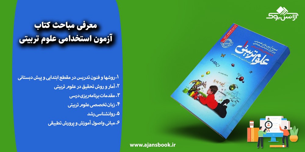 آزمون استخدامی علوم تربیتی